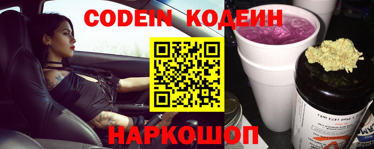 Codein Purple Drank  Вход с VPN  Кодеиновый сироп Lean напиток Lean (лин)  Зеленодольск 